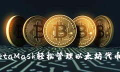如何利用MetaMask轻松管理以