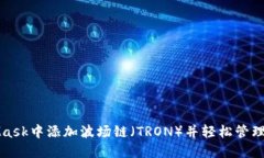 如何在MetaMask中添加波场链