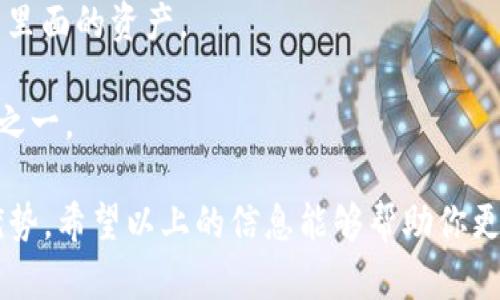 小狐钱包是一款数字钱包，主要用于存储和管理各种数字资产，特别是加密货币。它提供了一个安全的环境，让用户能够方便地进行数字货币的接收、存储和转账。同时，小狐钱包还集成了多种功能，可以帮助用户更好地管理他们的数字资产，例如查看资产余额、交易记录以及实时市场行情等。

### 小狐钱包的功能和特点

1. **安全性**  
   小狐钱包采用先进的加密技术，确保用户的私钥和资产安全。用户的资金存储在冷钱包中，保障了在黑客攻击或网络漏洞情况下资产的安全。

2. **多种货币支持**  
   小狐钱包支持多种主流加密货币，如比特币、以太坊、莱特币等，用户能够轻松管理不同种类的数字资产。

3. **用户友好的界面**  
   小狐钱包设计简洁大方，操作直观，方便用户快速上手，无论是新手还是经验丰富的用户都能流畅使用。

4. **交易功能**  
   用户可以在小狐钱包中直接进行交易，支持一键转账功能，方便快捷，降低了交易的复杂度。

5. **市场情报**  
   小狐钱包提供实时市场行情，用户可以随时查看自己持有资产的价值波动，帮助他们做出更好的投资决策。

### 小狐钱包的优势

小狐钱包的最大优势在于其用户体验和安全性。相较于其他数字钱包，它提供了一种既安全又便利的方式来管理数字资产。此外，它的多币种支持也大大提高了用户的灵活性。

### 小狐钱包的使用场景

- **日常消费**  
  随着越来越多的商家接受加密货币支付，小狐钱包可以方便用户进行日常消费。

- **投资与交易**  
  交易者和投资者可以使用小狐钱包进行迅速的买卖操作，抓住市场波动的机会。

- **资产管理**  
  用户可以使用小狐钱包对自己的数字资产进行全面管理，查看历史交易记录，分析资产结构。

### 未来发展趋势

小狐钱包在未来可能会持续扩展其功能，例如推出更复杂的投资工具、增加对新兴加密货币的支持、以及改进用户体验以吸引更多用户。此外，考虑到区块链技术的快速发展，小狐钱包也可能会进一步探索DeFi（去中心化金融）和NFT（非同质化代币）领域的整合。

### 常见问题

#### 小狐钱包安全吗？
在选择数字钱包时，安全性是最重要的因素之一。小狐钱包采用了高强度的加密技术来保护用户的资产，确保私钥不会被泄露。同时，用户的资产被存储在冷钱包中，这意味着它们并不持续连接到互联网，从而大大降低了黑客攻击的可能性。此外，用户还可以设置二次验证来增加安全性，进一步防止未经授权的访问。

然而，用户的操作习惯也是安全的重要因素。建议用户在使用小狐钱包时设置复杂的密码，不随意打开可疑链接及下载不明应用程序。同时，定期检查账户的交易记录，确保没有异常操作，都是维护个人资产安全的良好习惯。

#### 小狐钱包支持哪些币种？
小狐钱包支持多种主流加密货币，包括比特币（BTC）、以太坊（ETH）、莱特币（LTC）等。这意味着无论用户是投资哪种数字资产，都能在同一平台上进行管理。随着加密货币市场的不断演变，小狐钱包也在不断添加新币种，以满足用户的需求。

用户可以通过小狐钱包轻松查看自己所持币种的实时行情，并决定何时买入或卖出。此外，小狐钱包的多币种支持也使得它成为一个理想的数字资产管理工具，特别适合那些希望通过多元化投资来降低风险的用户。

#### 如何使用小狐钱包进行交易？
使用小狐钱包进行交易非常简单。用户首先需要下载并安装小狐钱包应用，并完成注册与身份验证。然后，用户可以通过“接收”功能将数字资产存入钱包中，或者通过“发送”功能向其他钱包转账。

进行交易时，用户只需输入接收方的钱包地址、交易金额，并确认交易。小狐钱包会实时显示交易费用和预计到账时间。交易成功后，用户可以在钱包内查看历史交易记录，方便跟踪自己的资产流动。

此外，小狐钱包还提供了一键转账功能，使得用户在进行频繁小额交易时更加方便快捷。对于投资者而言，快速的交易反应能力是成功的关键。

#### 如何恢复丢失的小狐钱包？
恢复丢失的钱包是一个非常重要的过程。小狐钱包在创建时会生成助记词或私钥，这些信息是恢复钱包的关键。如果用户丢失了钱包文件或设备，可以通过助记词或私钥在新的设备上进行恢复。

用户需要在小狐钱包的登录界面选择“恢复钱包”选项，然后按照提示输入助记词或私钥。一旦验证通过，用户将能够访问自己的钱包，并查看里面的资产。

为了避免未来再次发生遗失的情况，建议用户将助记词或私钥保存在安全的地方，并定期备份相关信息。这是保护数字资产安全的最佳实践之一。

通过以上内容，我们对小狐钱包有了更深入的理解。从功能到安全性，再到使用场景和未来发展，显示出小狐钱包在数字资产管理中的独特优势。希望以上的信息能够帮助你更好地了解小狐钱包，以及如何有效地使用它进行数字资产的管理和投资。