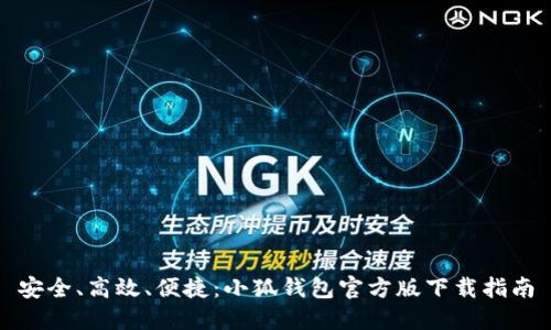 安全、高效、便捷：小狐钱包官方版下载指南