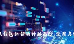 揭开小狐钱包私钥的神秘